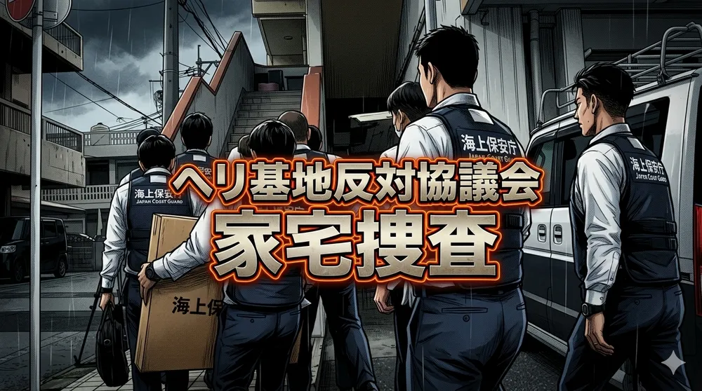 ヘリ基地反対協議会家宅捜査