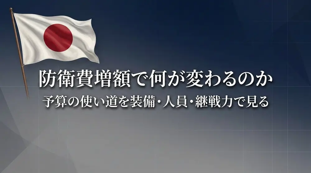 防衛費増額で何が変わるのか