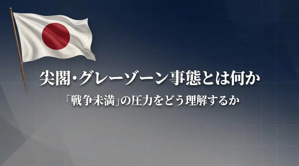 尖閣・グレーゾーン事態とは何か