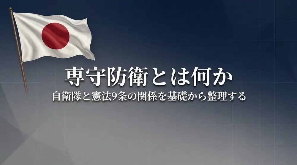 専守防衛とは何か