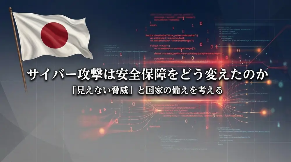 サイバー攻撃は安全保障をどう変えたのか