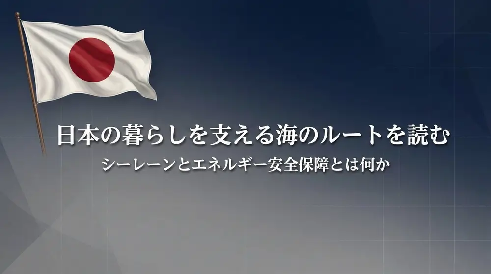 シーレーンとエネルギー安全保障とは何か