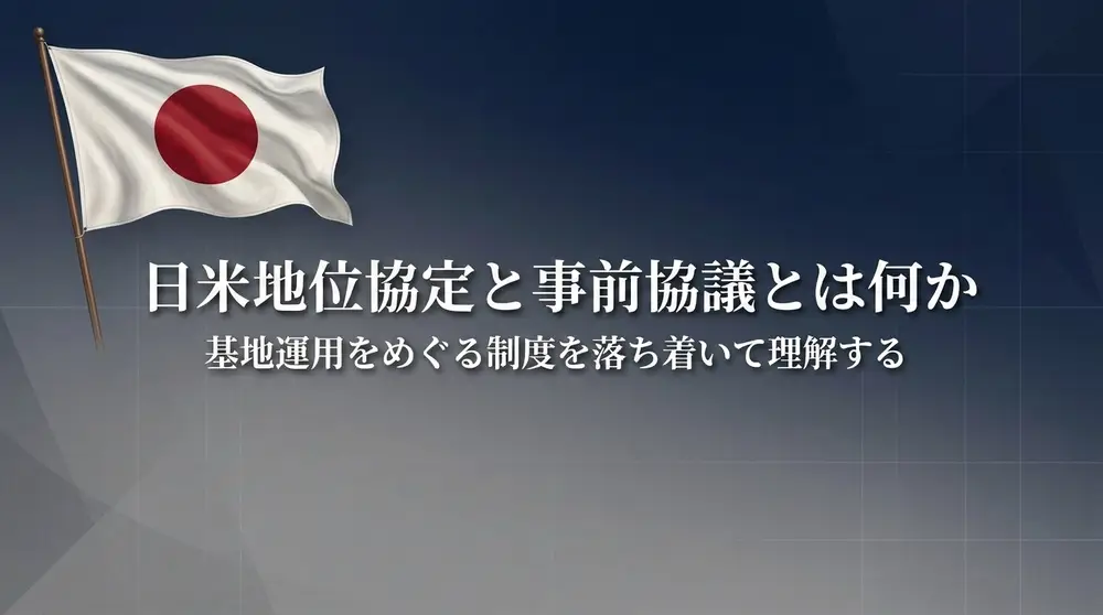 日米地位協定と事前協議とは何か