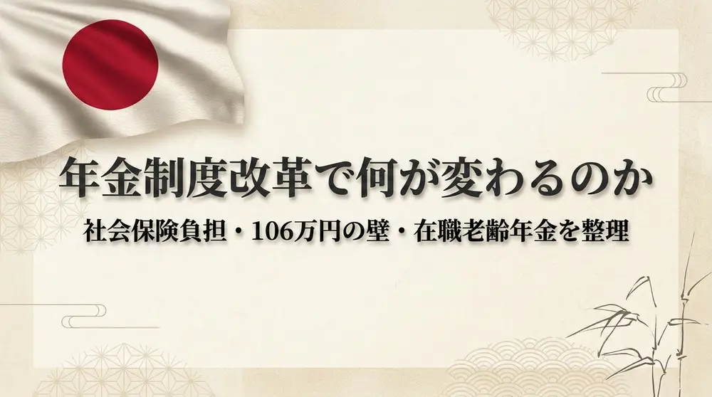 年金制度改革で何が変わるのか