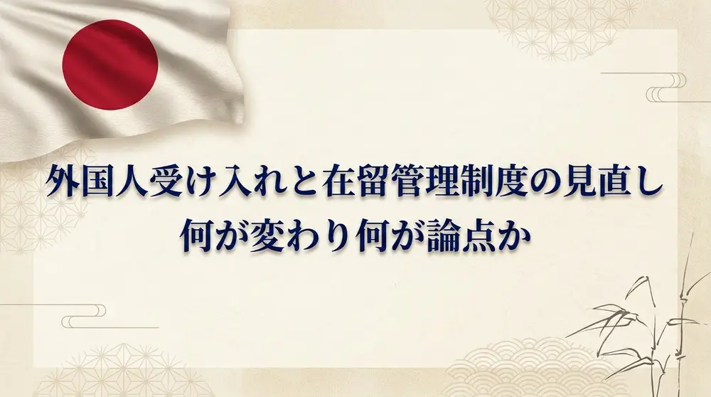 外国人受け入れと在留管理制度の見直し