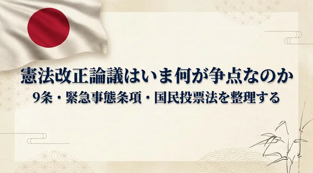 憲法改正論議はいま何が争点なのか