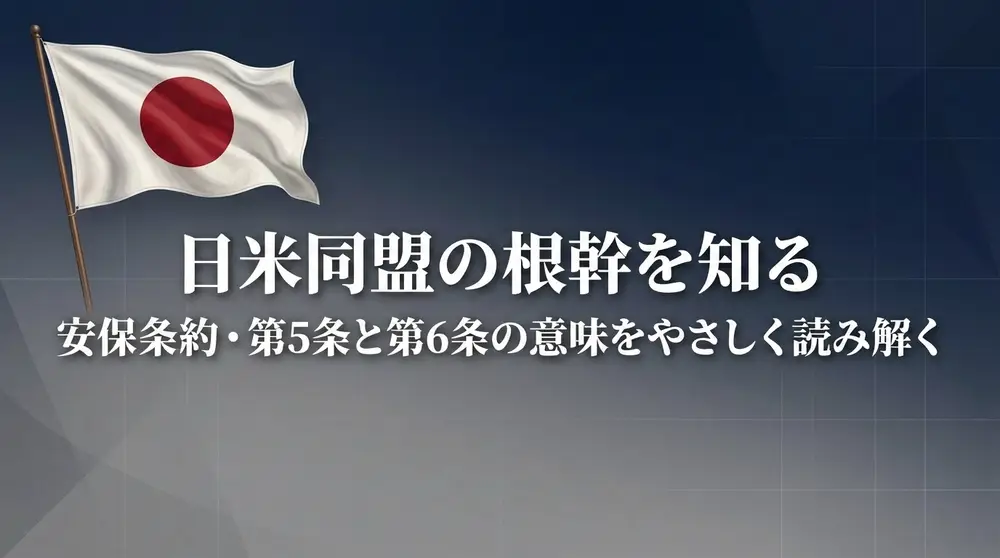 日米同盟の根幹を知る