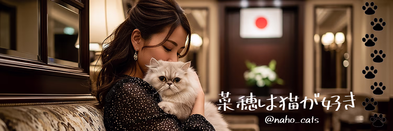 菜穂は猫が好き